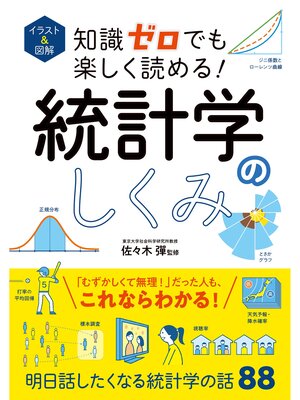 cover image of イラスト＆図解　知識ゼロでも楽しく読める!　統計学のしくみ